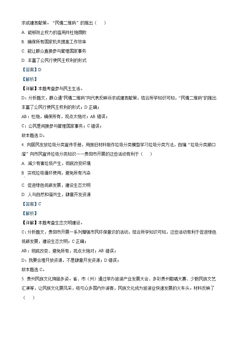 2023年贵州省贵阳市中考道德与法治真题（含解析）02