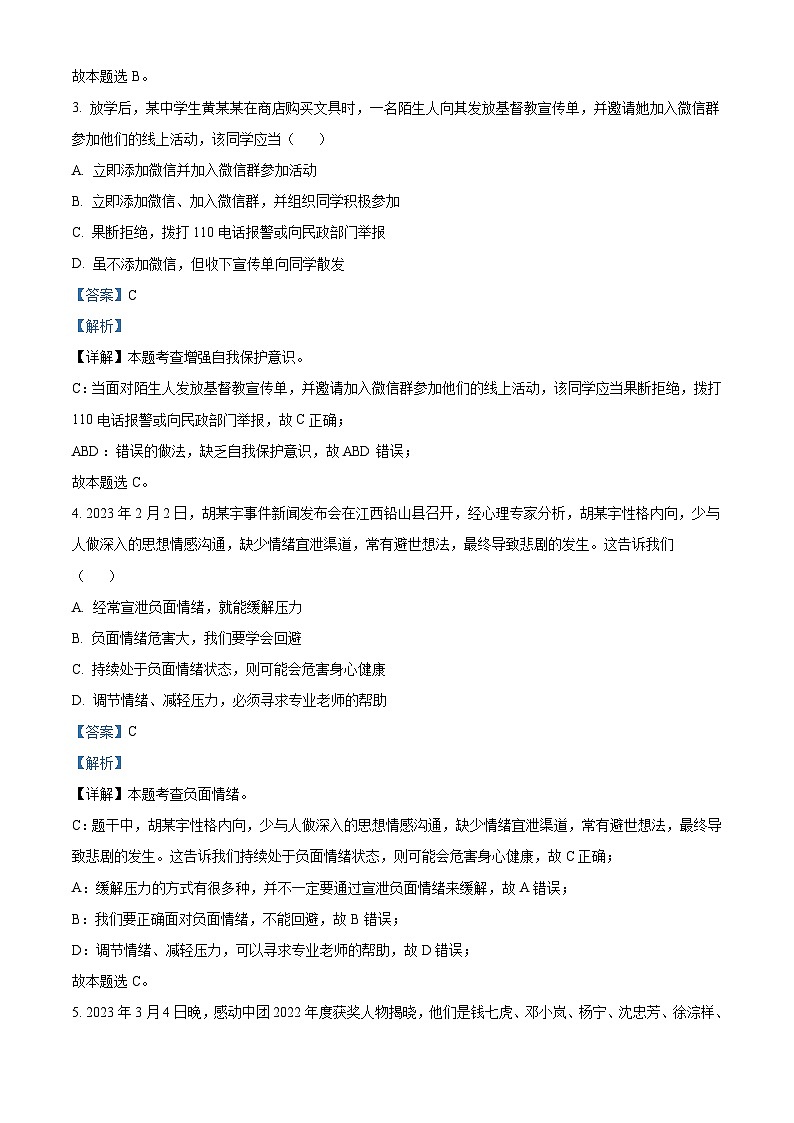 2023年贵州省黔东南苗族侗族自治州中考道德与法治真题（含解析）02