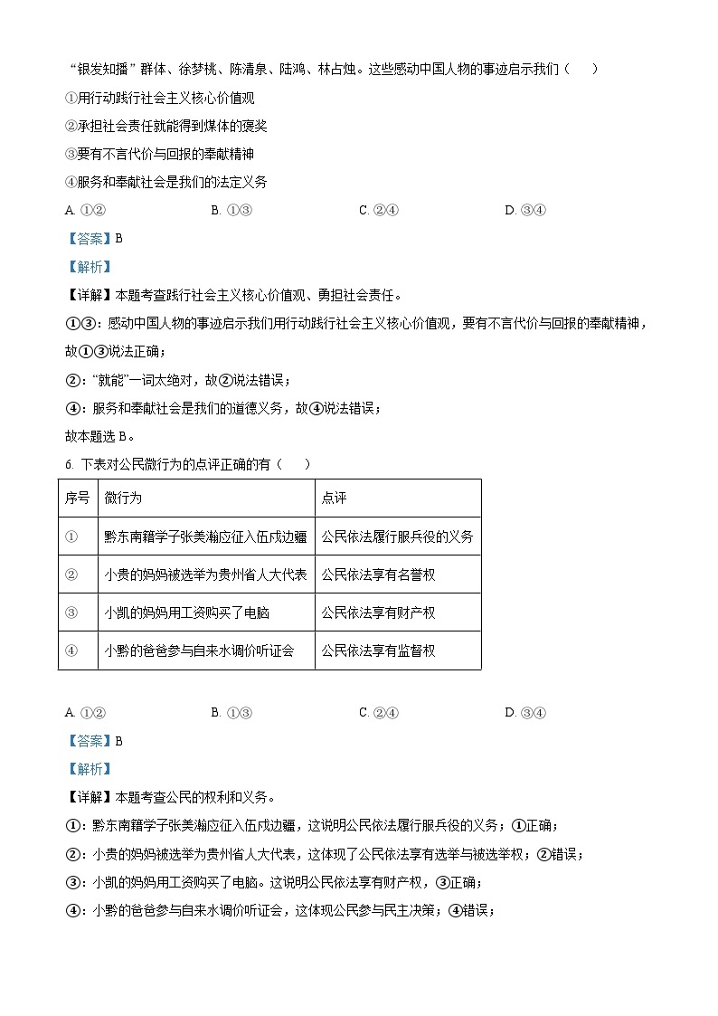 2023年贵州省黔东南苗族侗族自治州中考道德与法治真题（含解析）03