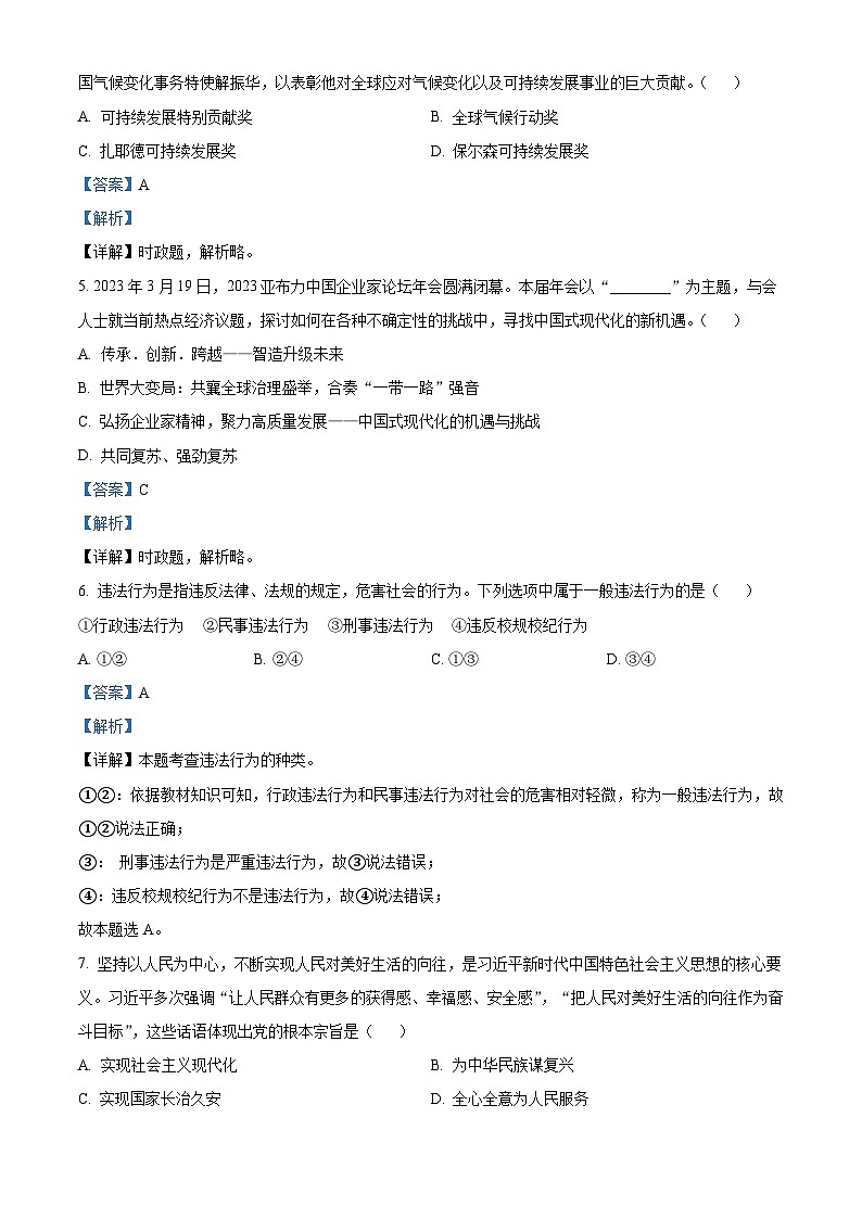 2023年黑龙江省哈尔滨市中考道德与法治真题（含解析）02