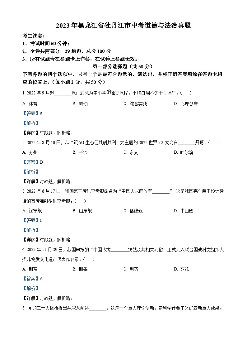 2023年黑龙江省牡丹江市中考道德与法治真题（含解析）01