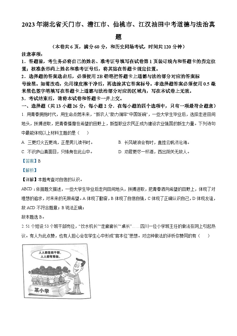 2023年湖北省天门市、潜江市、仙桃市、江汉油田中考道德与法治真题（含解析）01