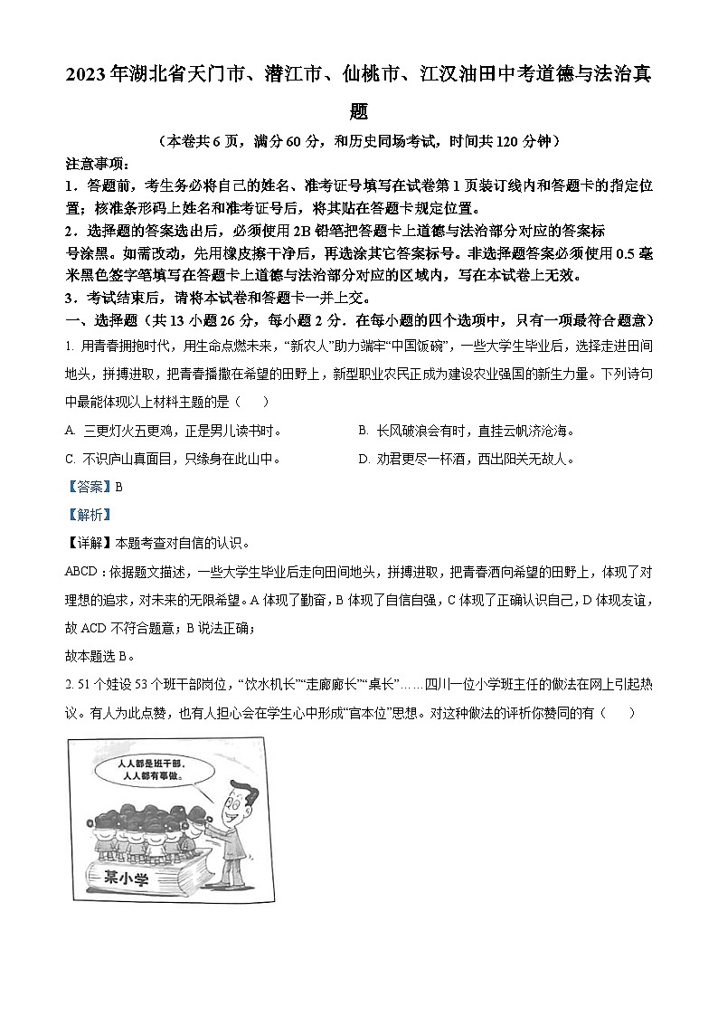 2023年湖北省天门市、潜江市、仙桃市、江汉油田中考道德与法治真题（含解析）01