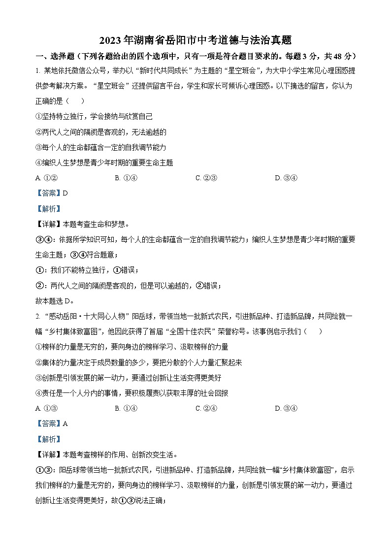 2023年湖南省岳阳市中考道德与法治真题（含解析）01