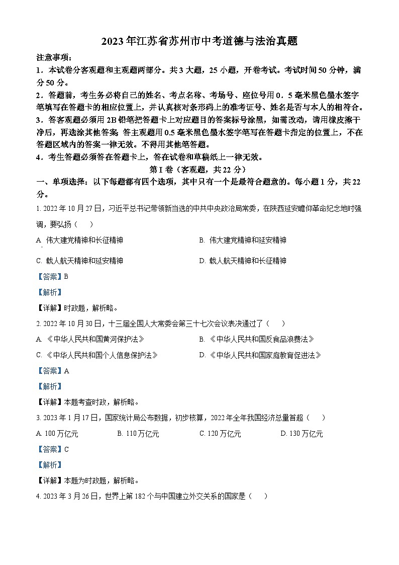 2023年江苏省苏州市中考道德与法治真题（含解析）01