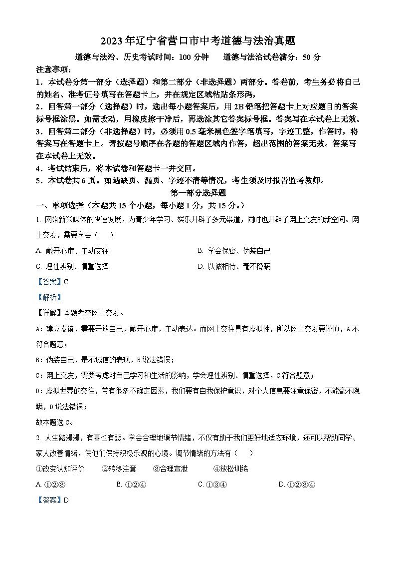 2023年辽宁省营口市中考道德与法治真题（含解析）01