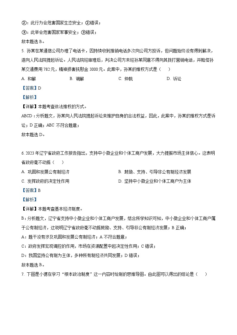 2023年辽宁省营口市中考道德与法治真题（含解析）03