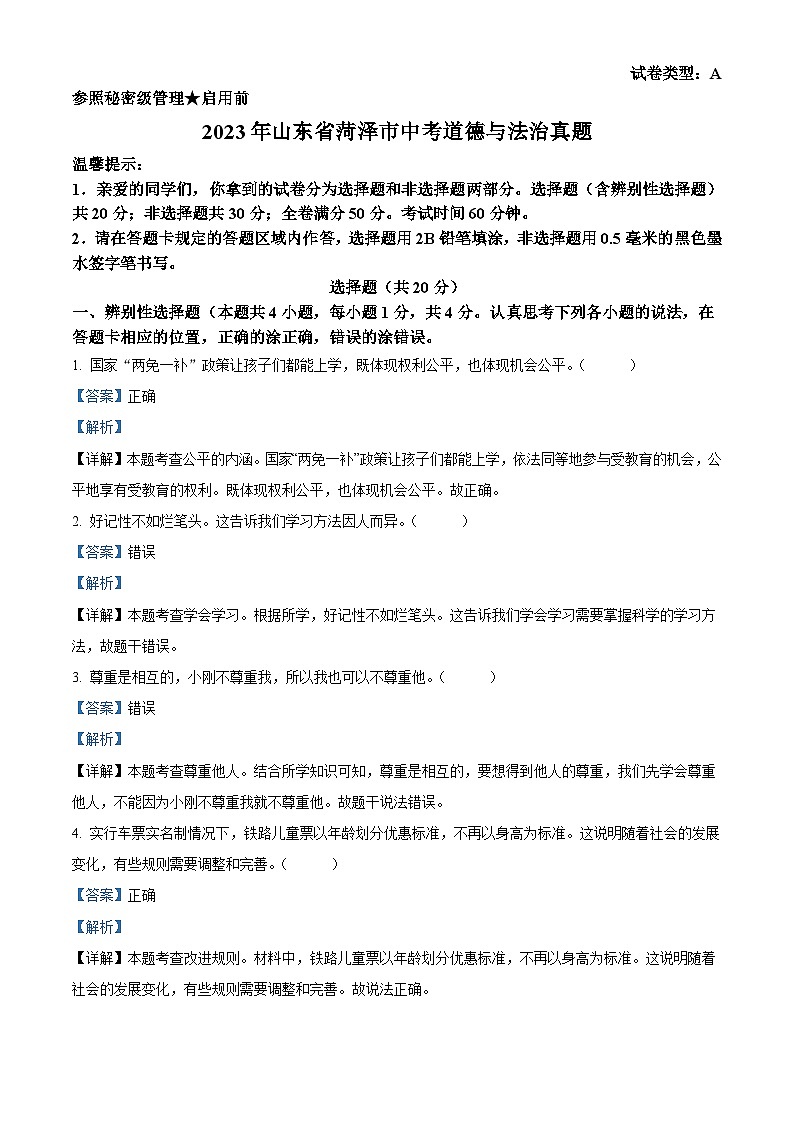 2023年山东省菏泽市中考道德与法治真题（含解析）01