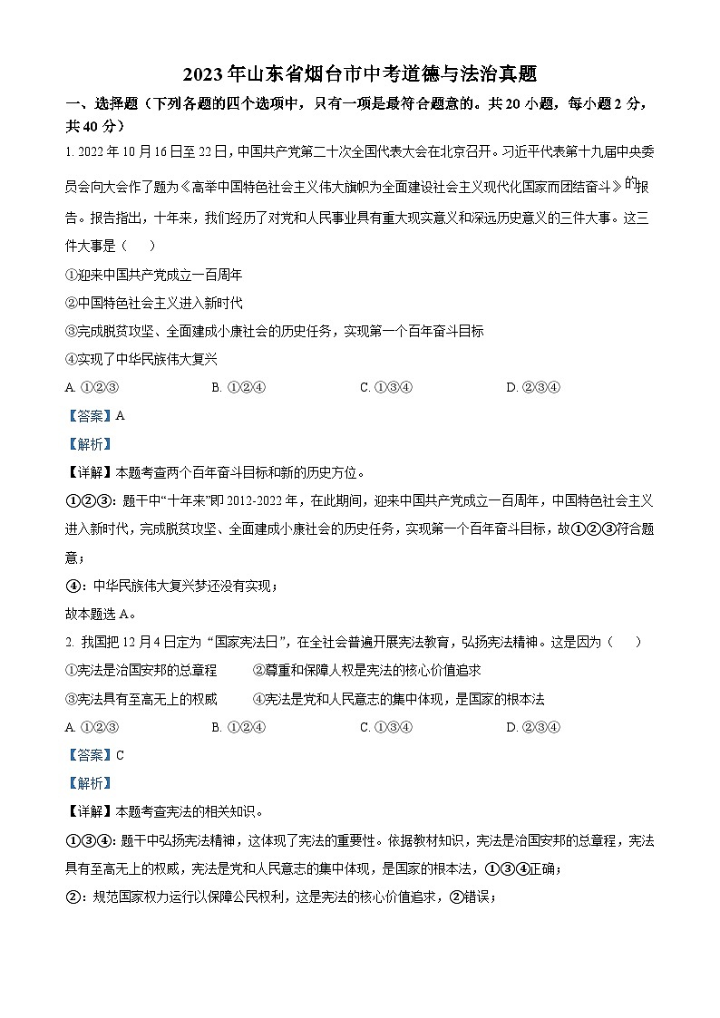 2023年山东省烟台市中考道德与法治真题（含解析）01