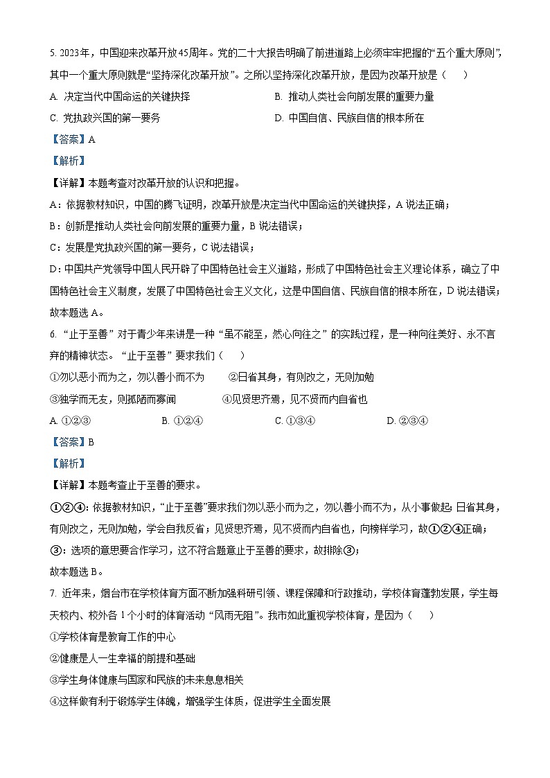 2023年山东省烟台市中考道德与法治真题（含解析）03