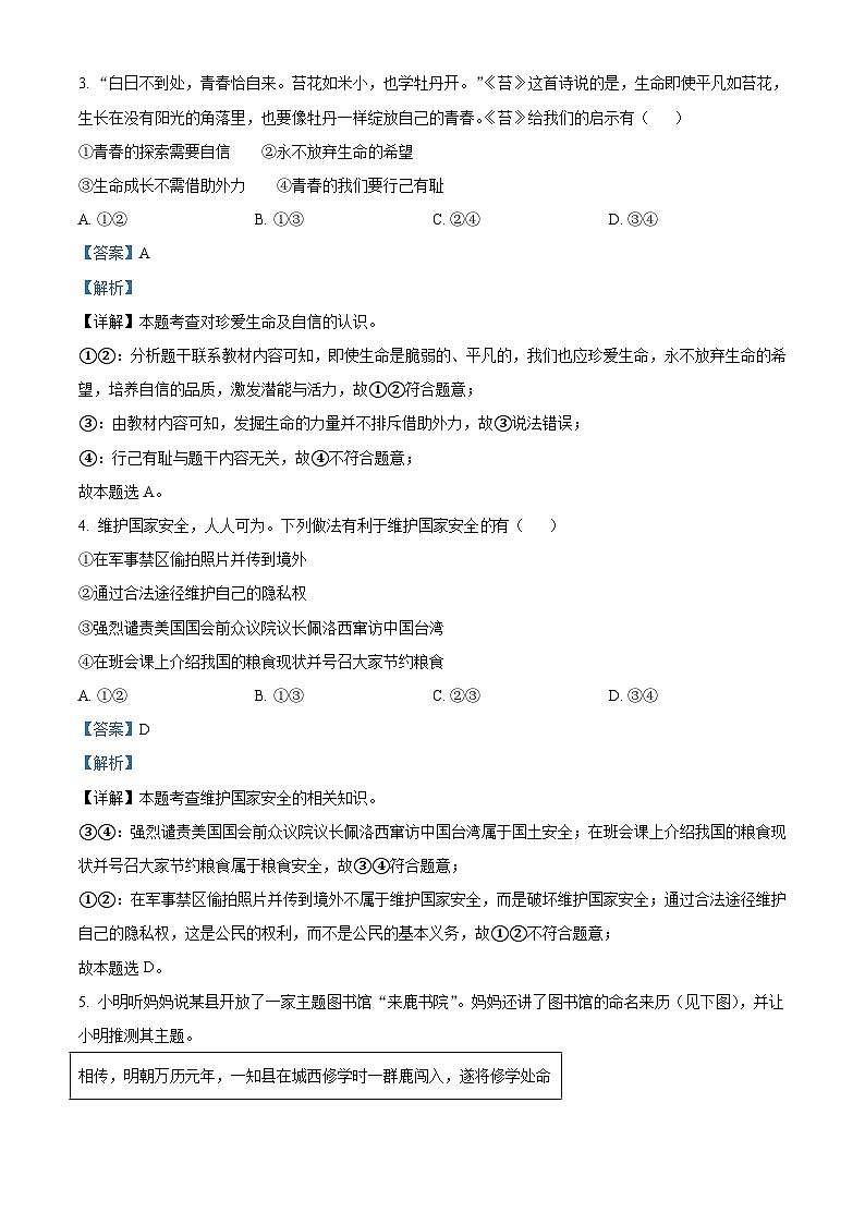 2023年四川省达州市中考道德与法治真题（含解析）02