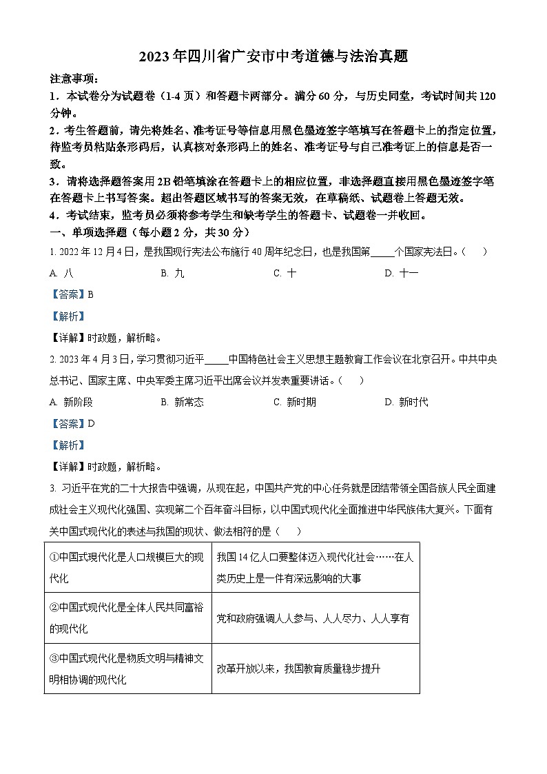 2023年四川省广安市中考道德与法治真题（含解析）01