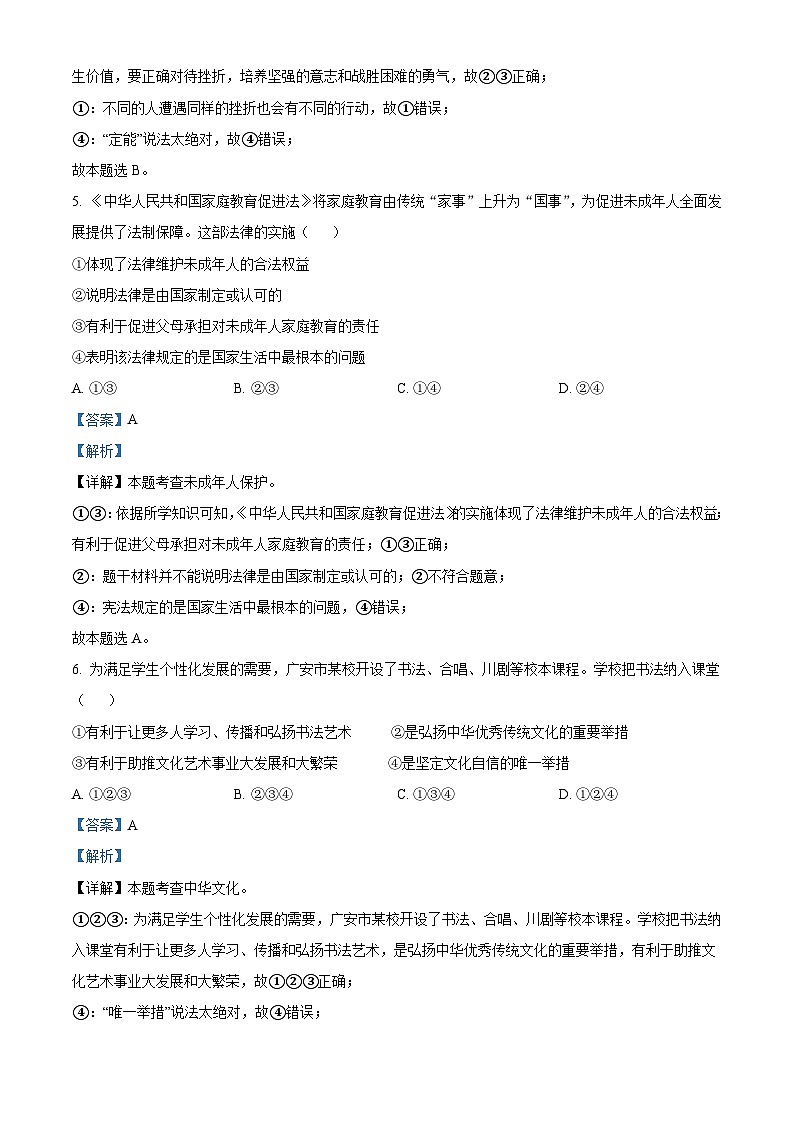 2023年四川省广安市中考道德与法治真题（含解析）03