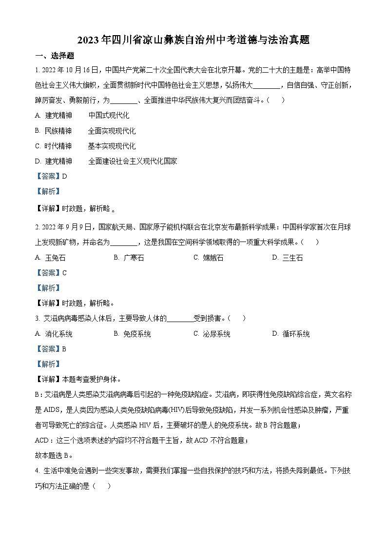 2023年四川省凉山彝族自治州中考道德与法治真题（含解析）01