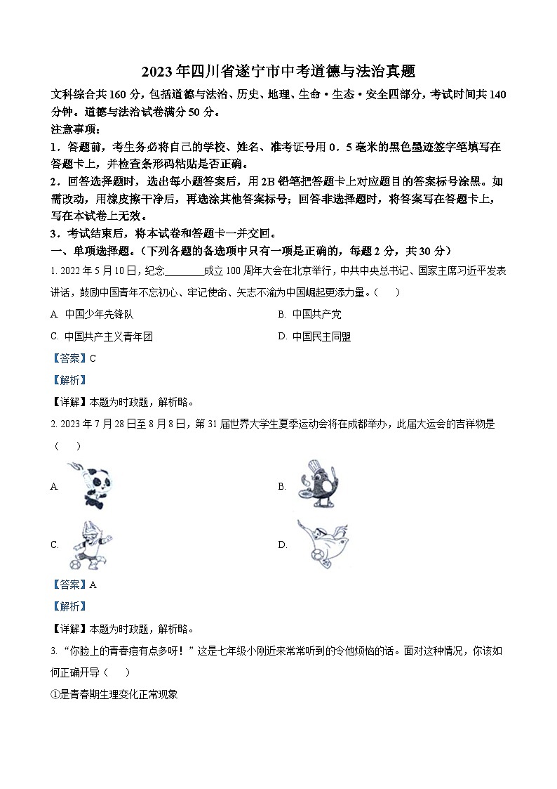 2023年四川省遂宁市中考道德与法治真题（含解析）01