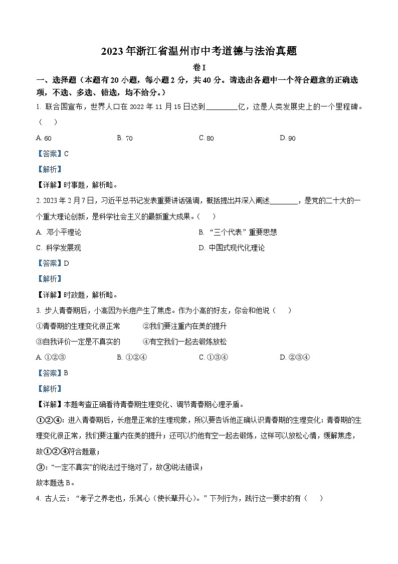 2023年浙江省温州市中考道德与法治真题（含解析）01