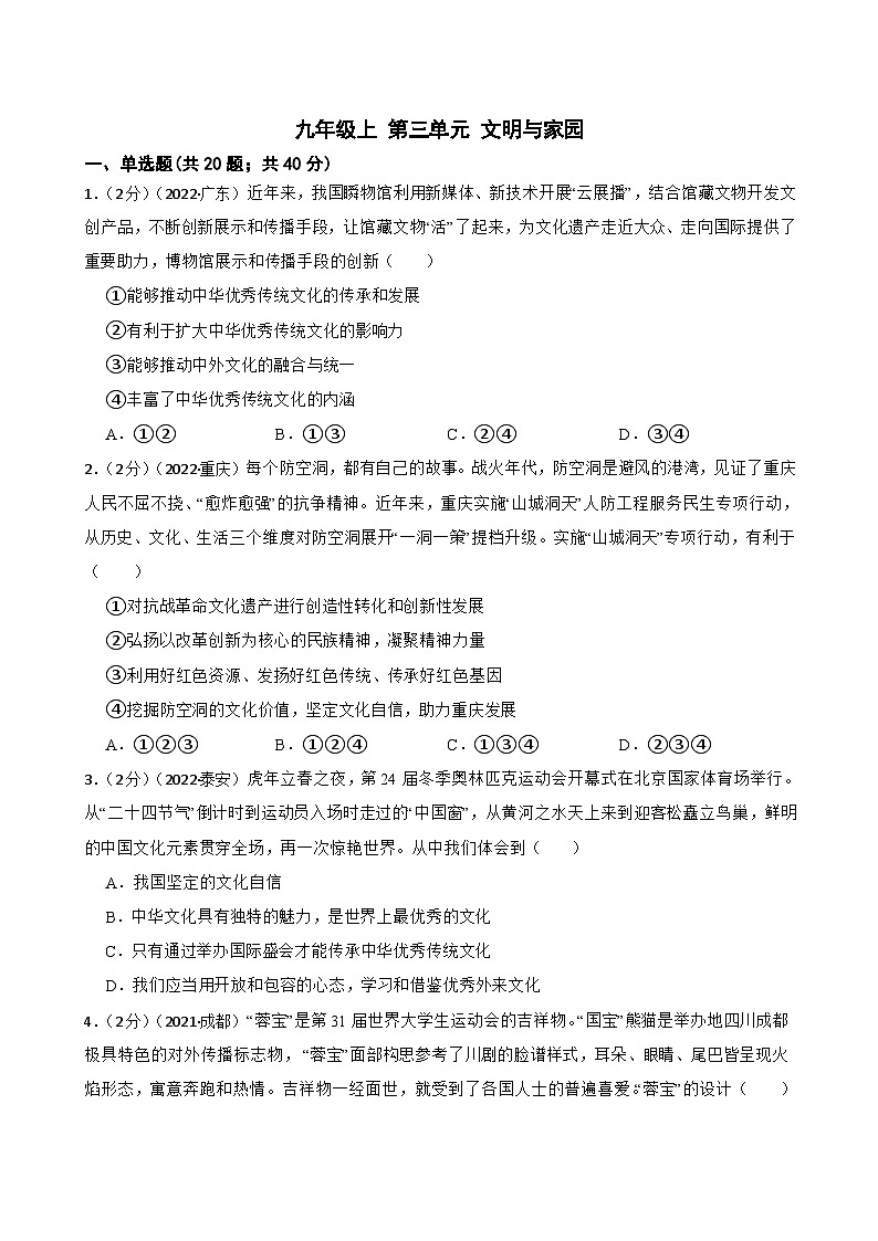 道德与法治中考试题汇编 九年级上 第三单元 文明与家园（含答案解析）01