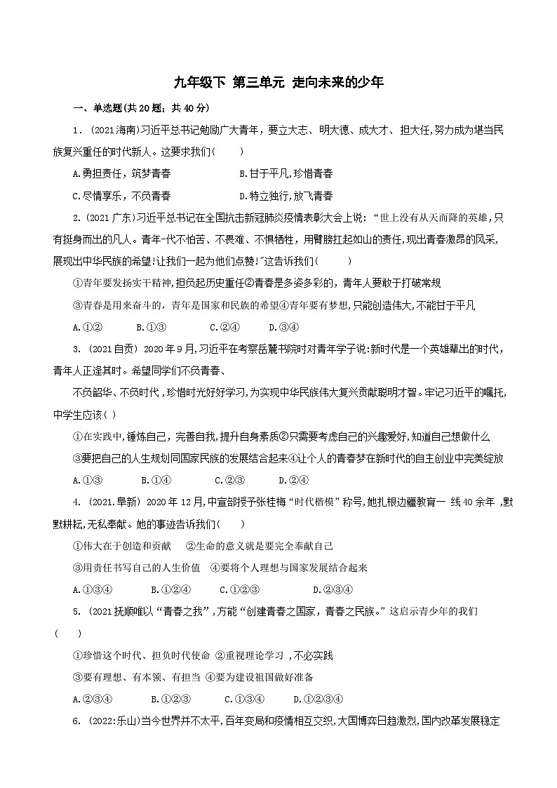 道德与法治中考试题汇编 九年级下 第三单元 走向未来的少年（含答案解析）01