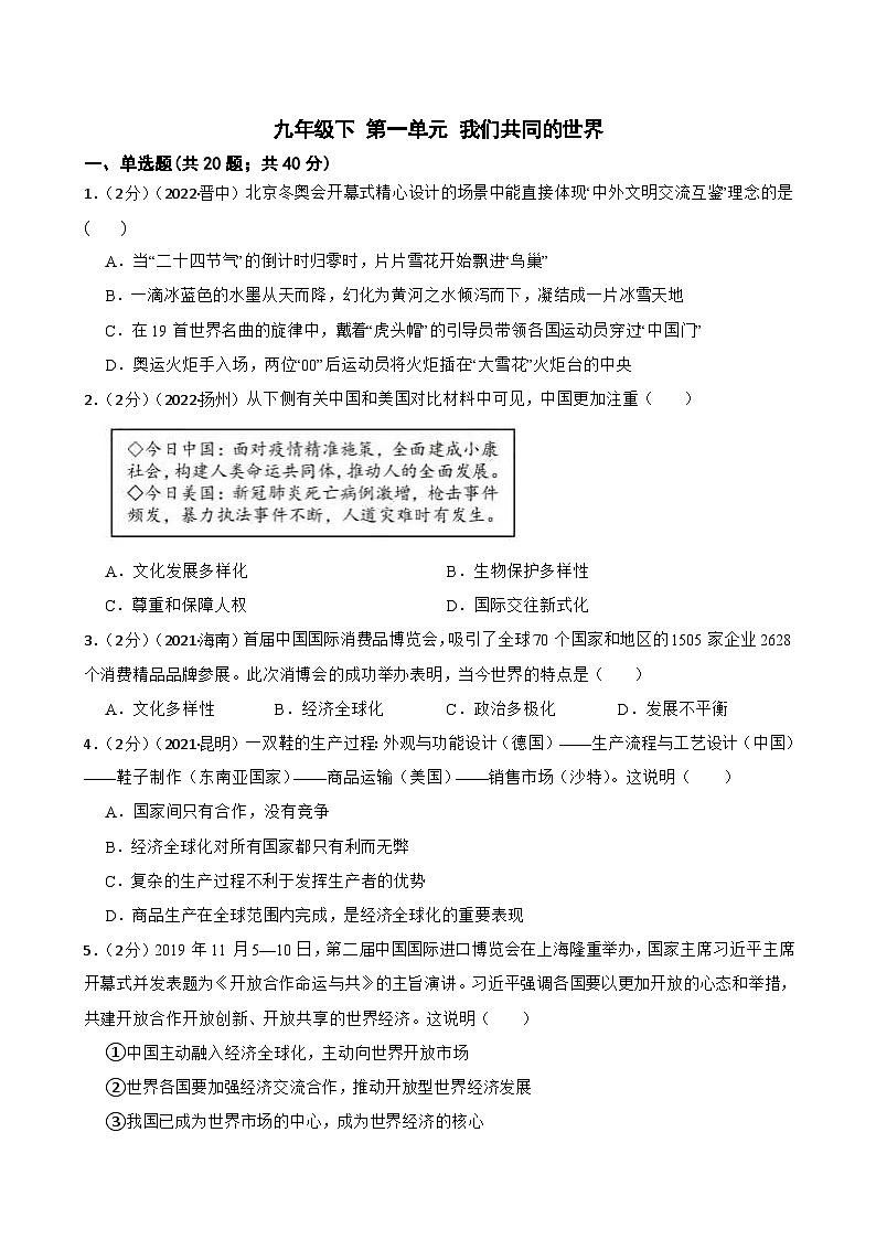 道德与法治中考试题汇编 九年级下 第一单元 我们共同的世界（含答案解析）第1页