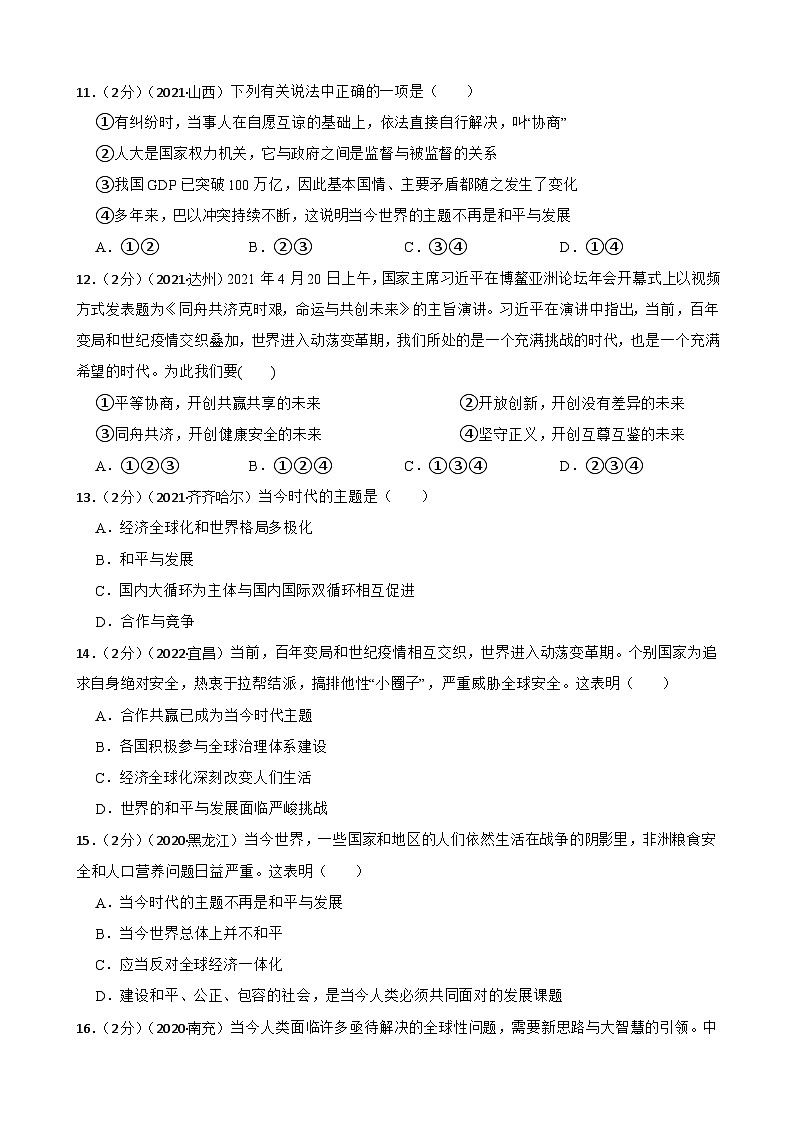 道德与法治中考试题汇编 九年级下 第一单元 我们共同的世界（含答案解析）第3页