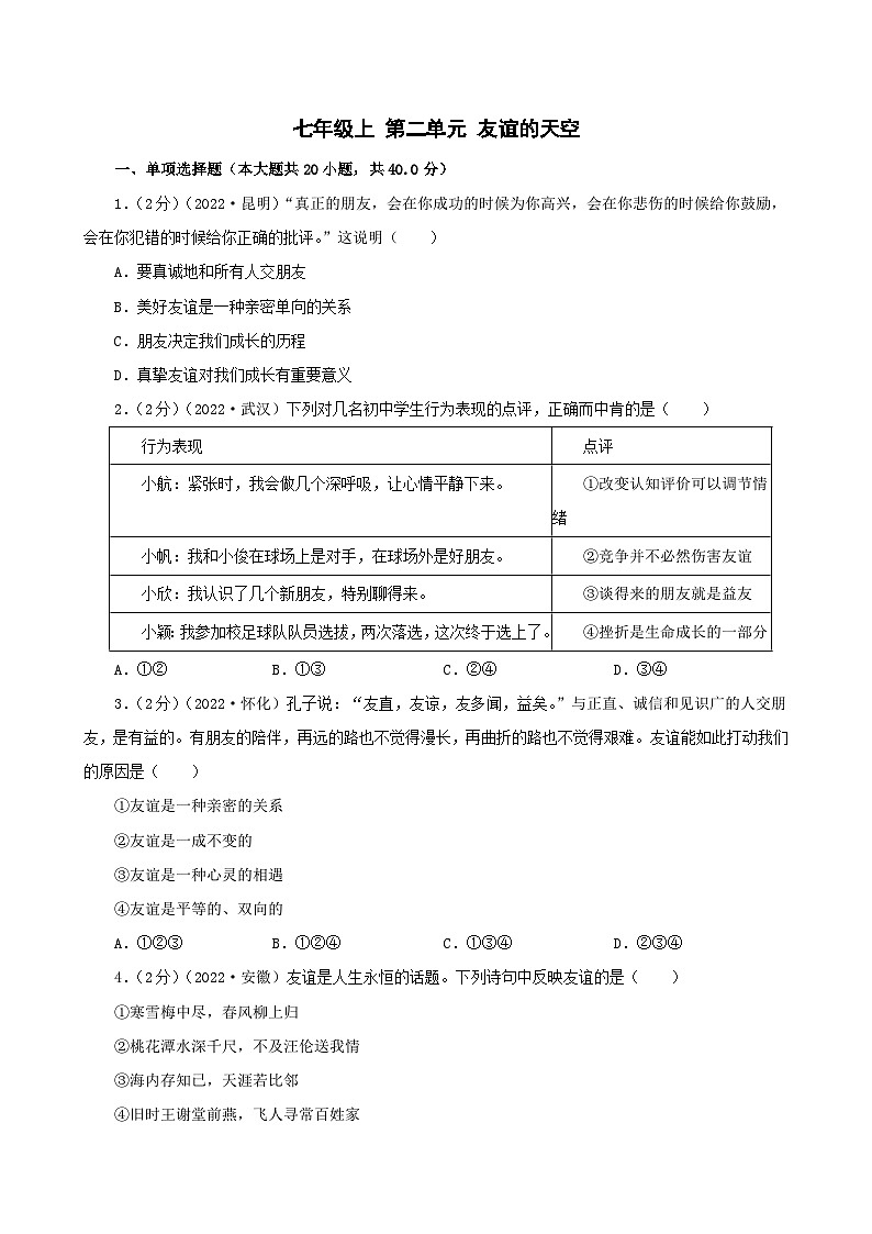 道德与法治中考试题汇编 七年级上第二单元友谊的天空（含答案解析）第1页