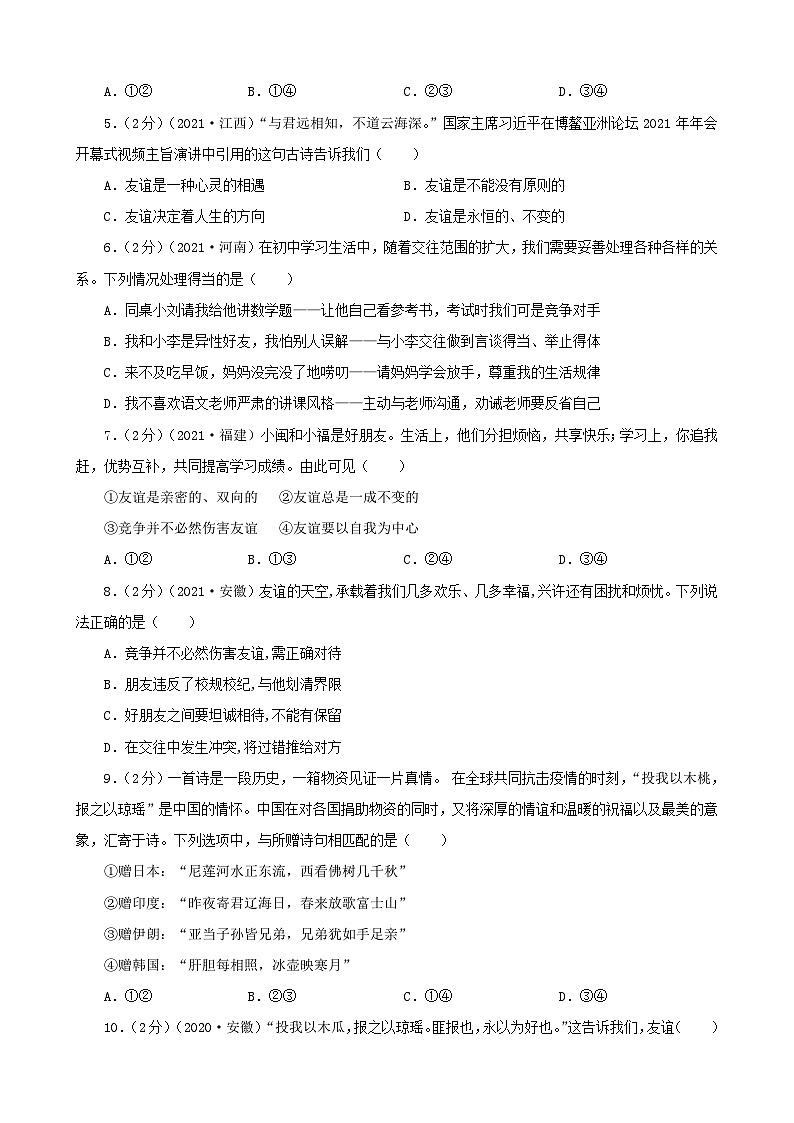 道德与法治中考试题汇编 七年级上第二单元友谊的天空（含答案解析）第2页