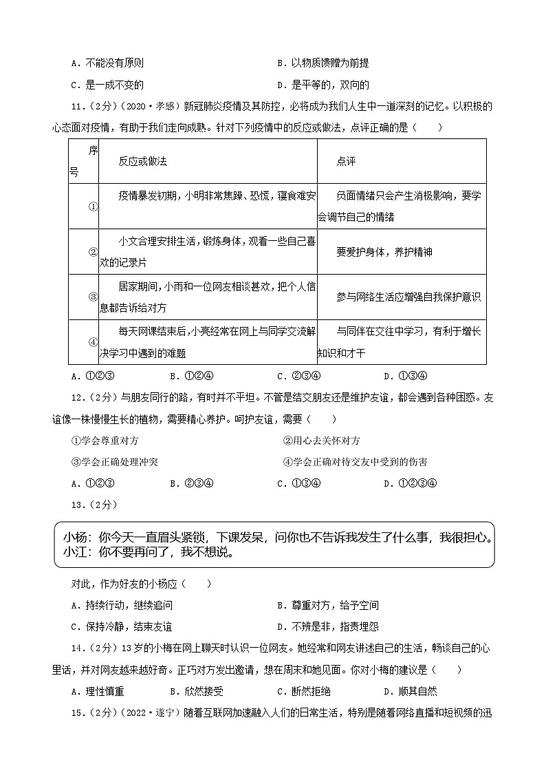 道德与法治中考试题汇编 七年级上第二单元友谊的天空（含答案解析）第3页