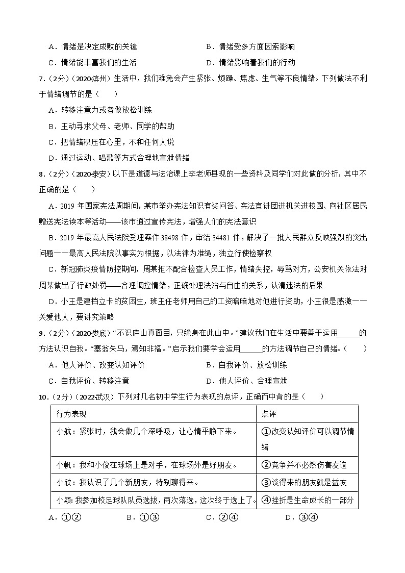 道德与法治中考试题汇编 七年级下第二单元做情绪情感的主人（含答案解析）02