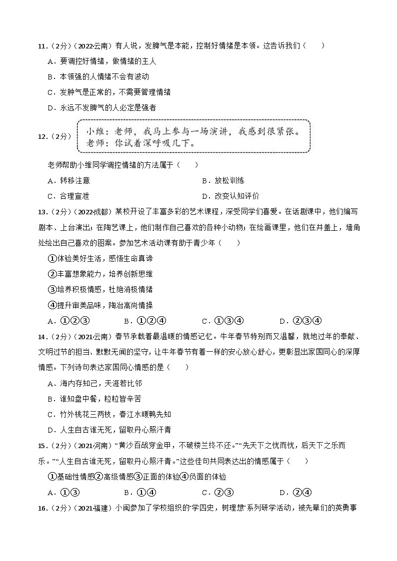 道德与法治中考试题汇编 七年级下第二单元做情绪情感的主人（含答案解析）03