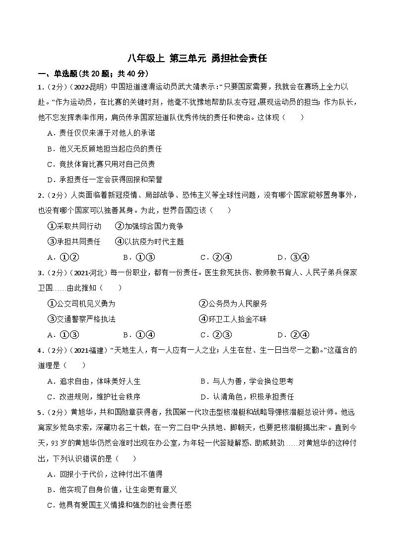 道德与法治中考试题汇编八年级上第三单元 勇担社会责任（含答案解析）第1页