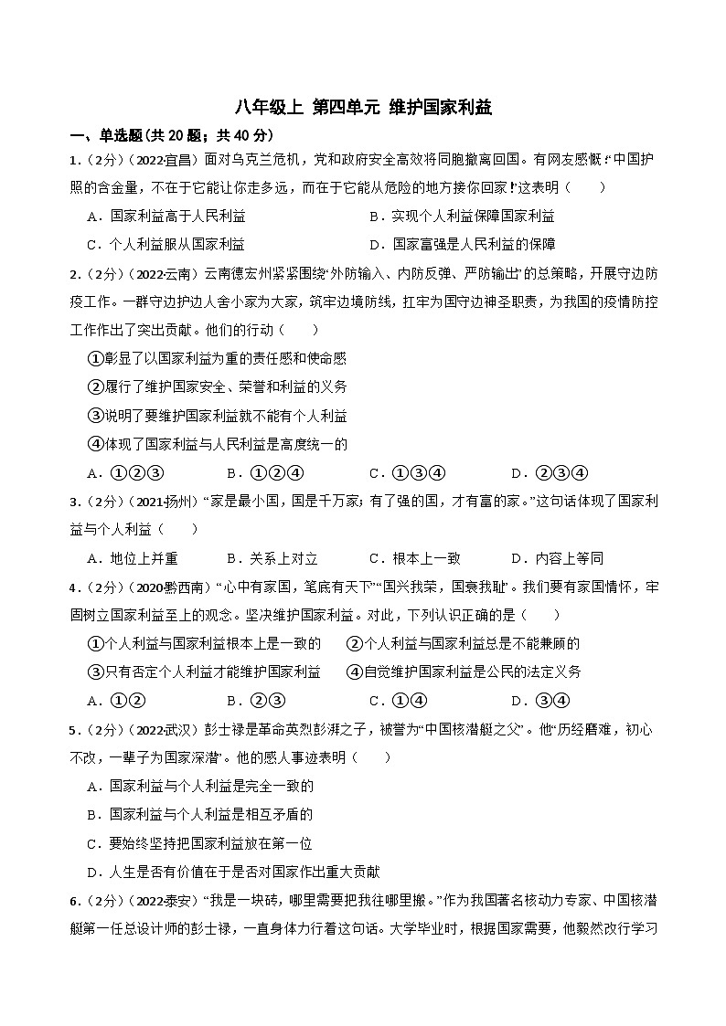 道德与法治中考试题汇编八年级上第四单元 维护国家利益（含答案解析）01