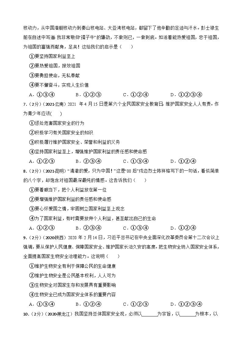 道德与法治中考试题汇编八年级上第四单元 维护国家利益（含答案解析）02