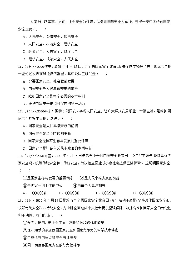 道德与法治中考试题汇编八年级上第四单元 维护国家利益（含答案解析）03