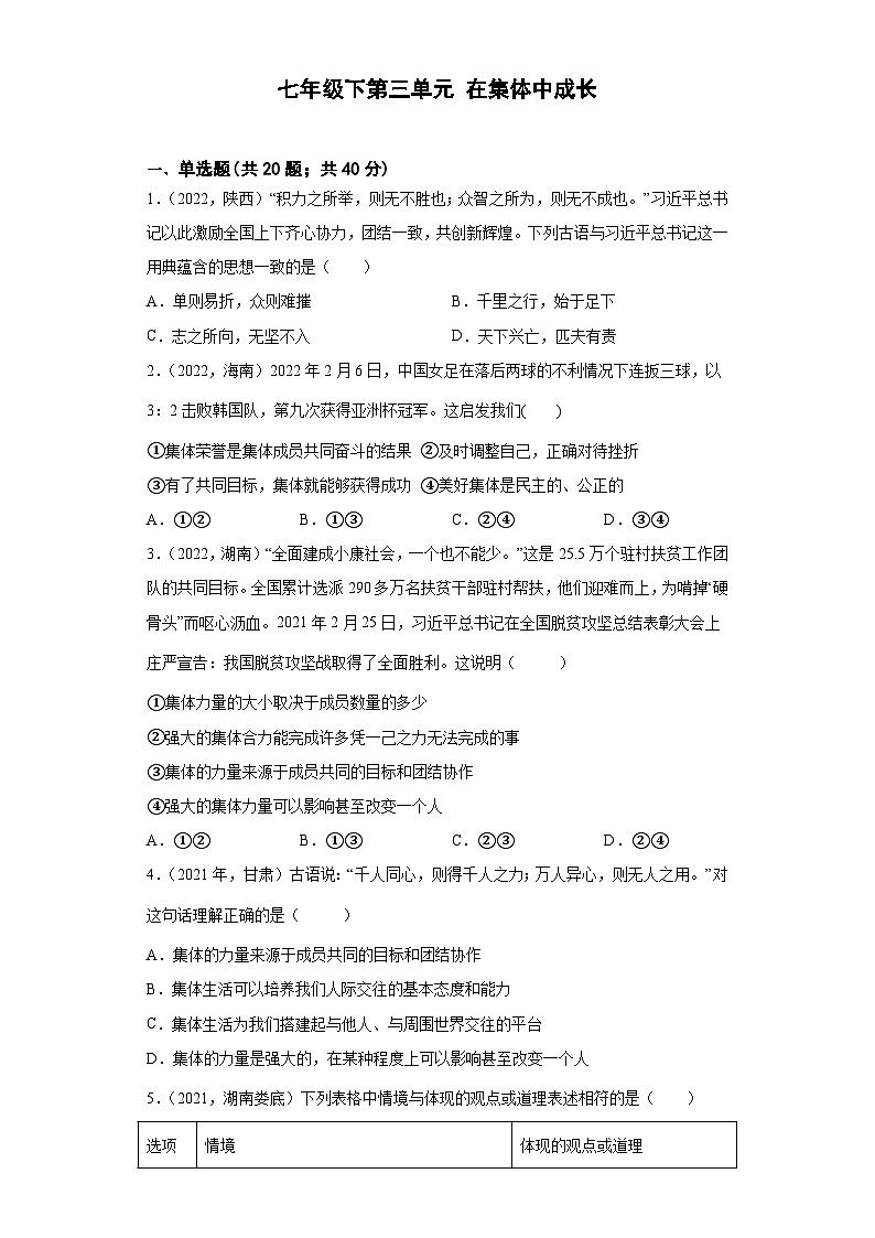 道德与法治中考试题汇编七年级下第三单元在集体中成长（含答案解析）01