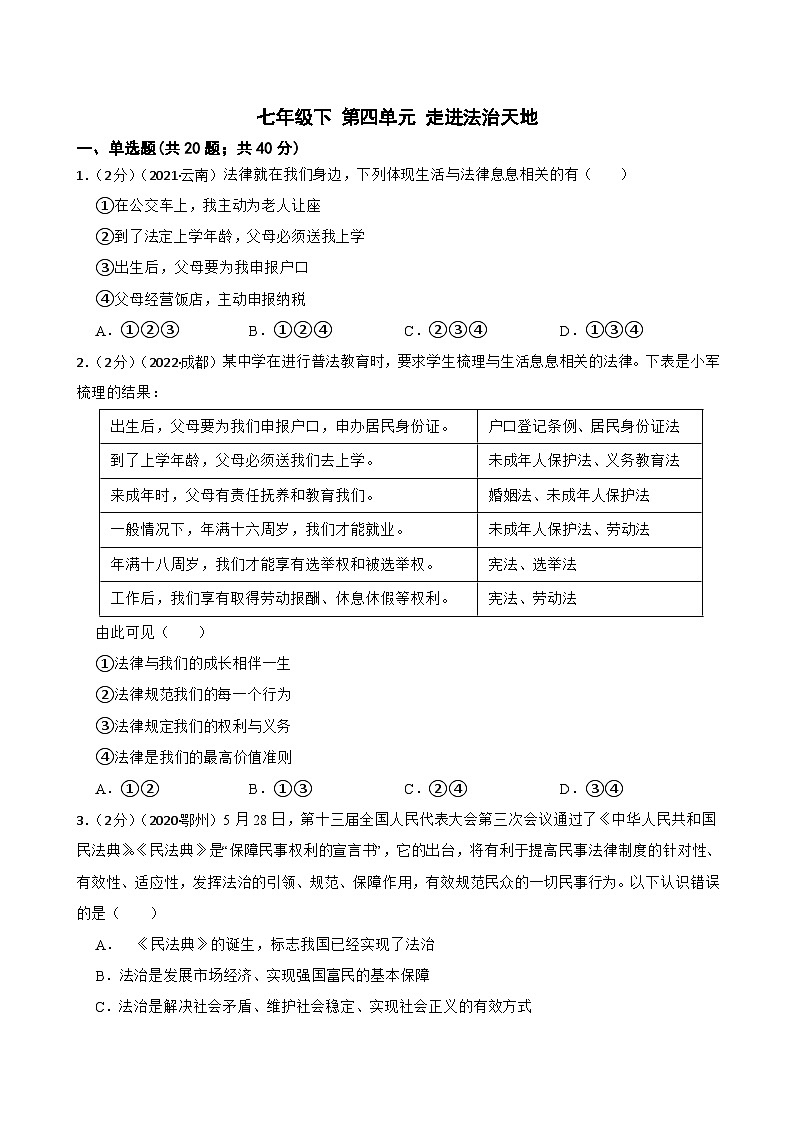 道德与法治中考试题汇编七年级下第四单元 走进法治天地（含答案解析）01