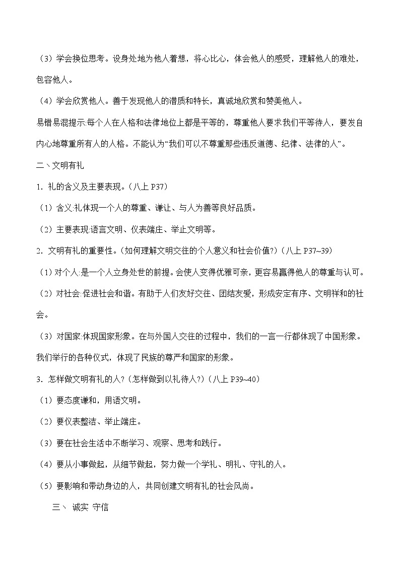 中考道德与法治二轮复习知识点梳理与检测专题四 恪守道德　文明交往（含解析）第2页