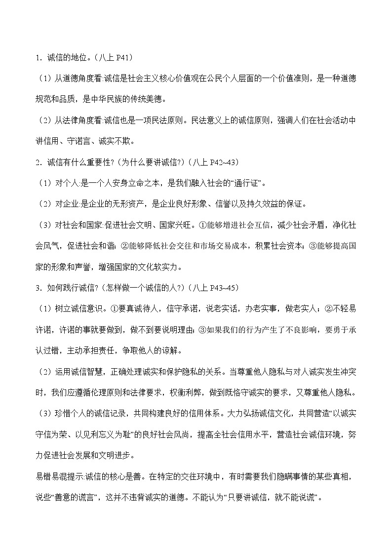 中考道德与法治二轮复习知识点梳理与检测专题四 恪守道德　文明交往（含解析）第3页