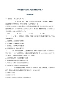 中考道德与法治二轮复习知识点梳理与检测综合模拟训练1（含解析）