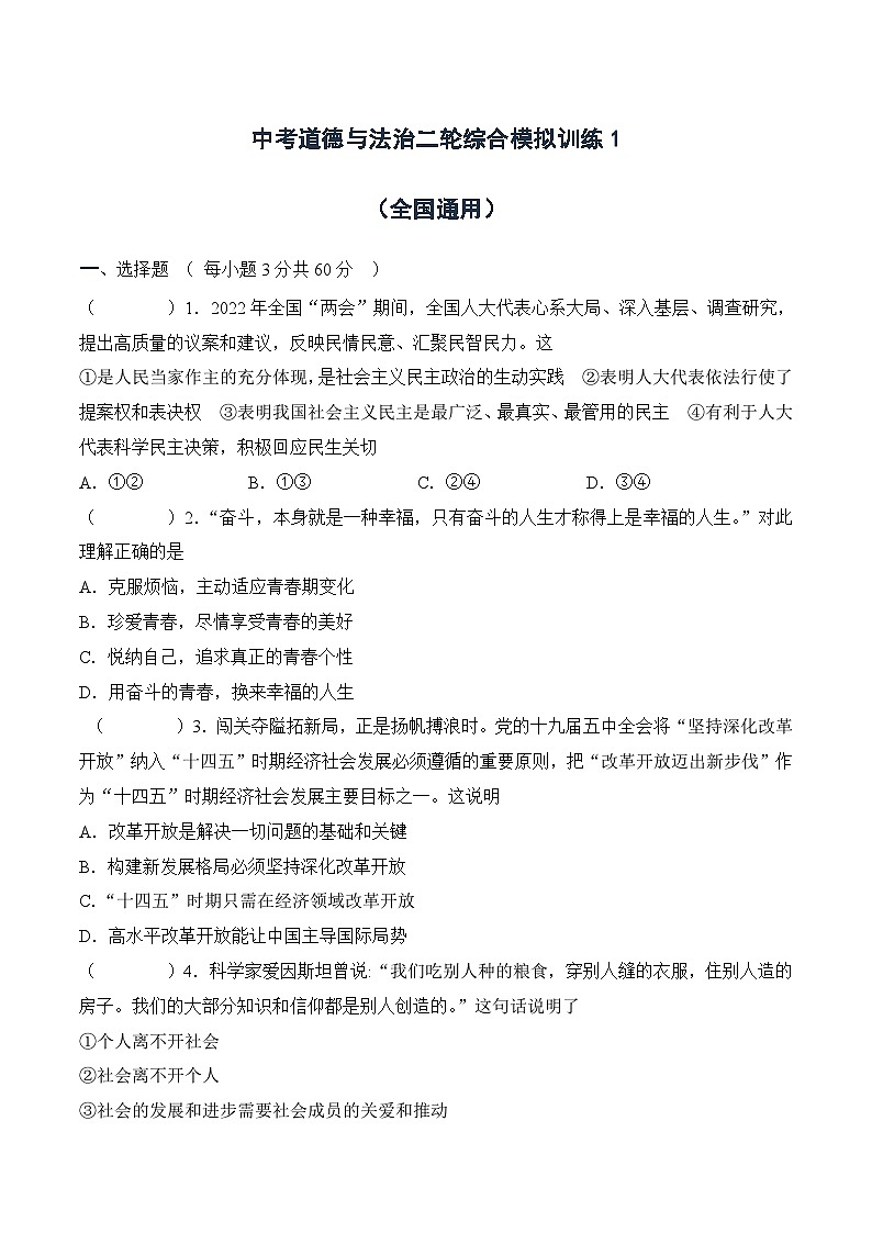 中考道德与法治二轮复习知识点梳理与检测综合模拟训练1（含解析）第1页