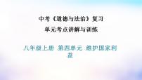 中考道德与法治一轮单元复习课件第四单元维护国家利益（含答案）