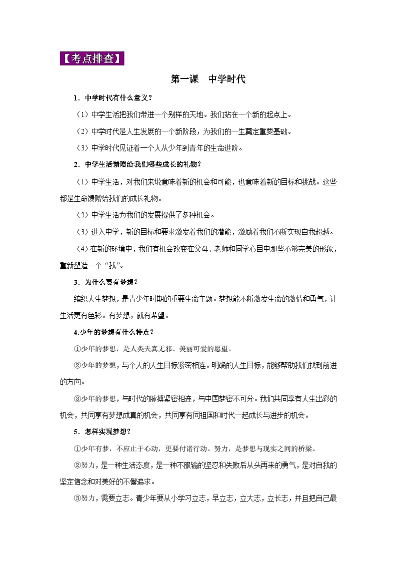 中考政治一轮复习知识点梳理+考点练习 专题01 成长的节拍（含解析）第2页