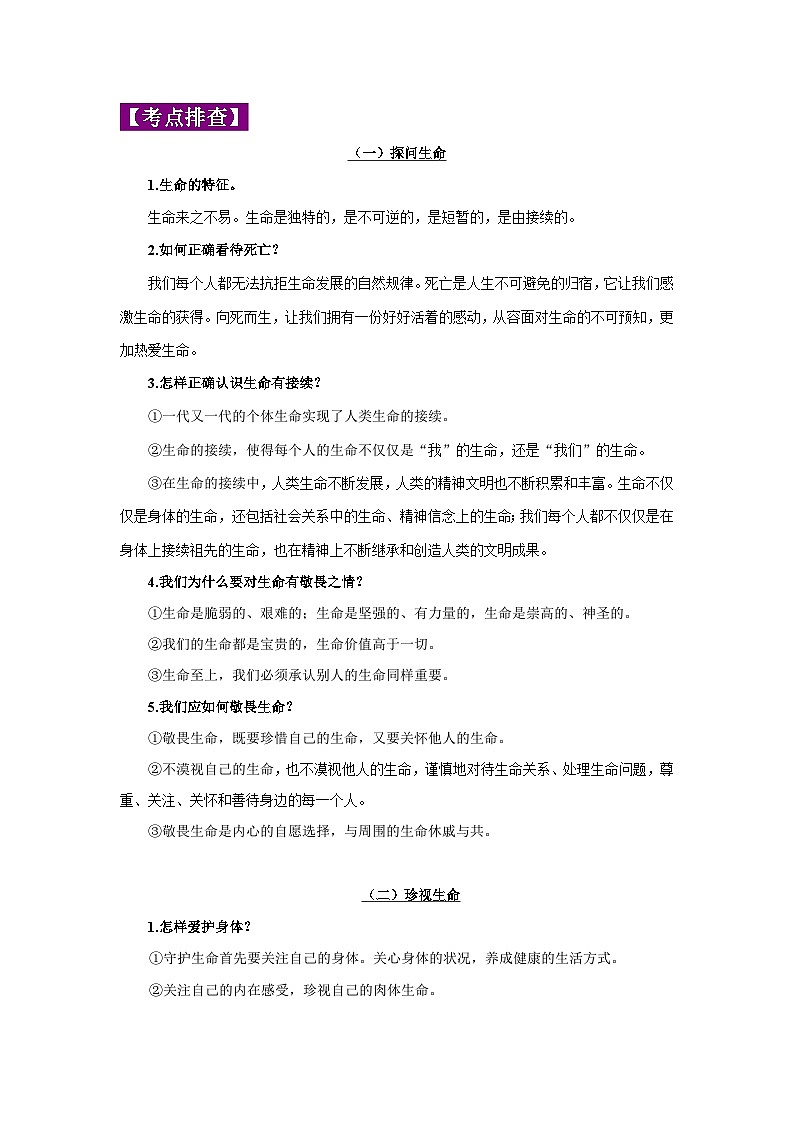 中考政治一轮复习知识点梳理+考点练习 专题04 生命的思考（含解析）第2页