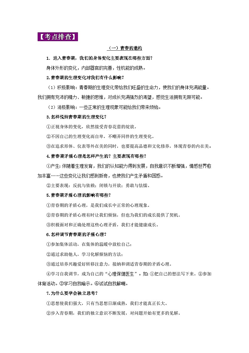 中考政治一轮复习知识点梳理+考点练习 专题05 青春时光（含解析）第2页