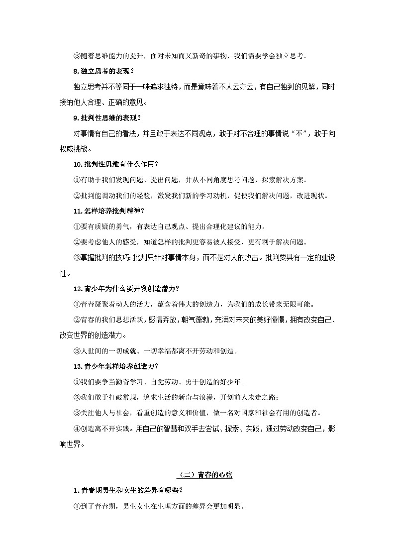 中考政治一轮复习知识点梳理+考点练习 专题05 青春时光（含解析）第3页