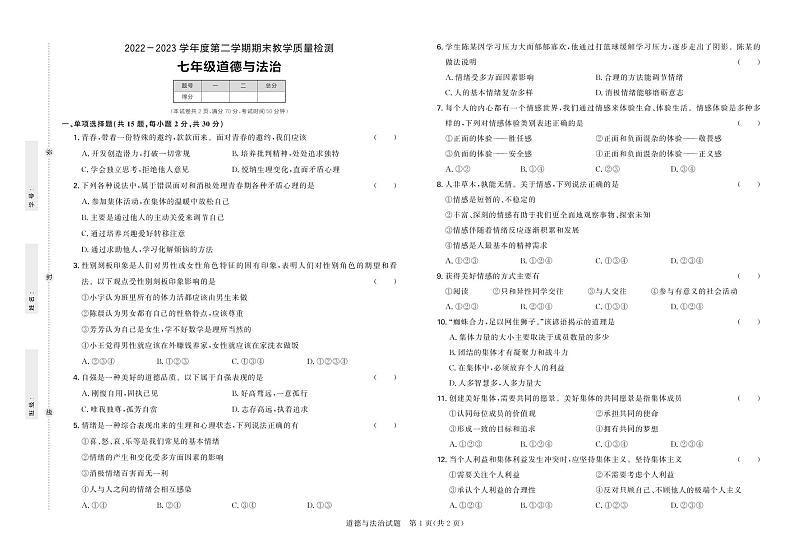 辽宁省营口市2022-2023学年七年级下学期期末考试道德与法治试题第1页