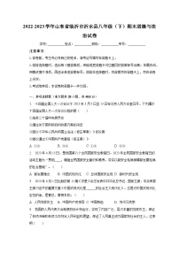 山东省临沂市沂水县2022-2023学年八年级下学期期末道德与法治试卷（含答案）