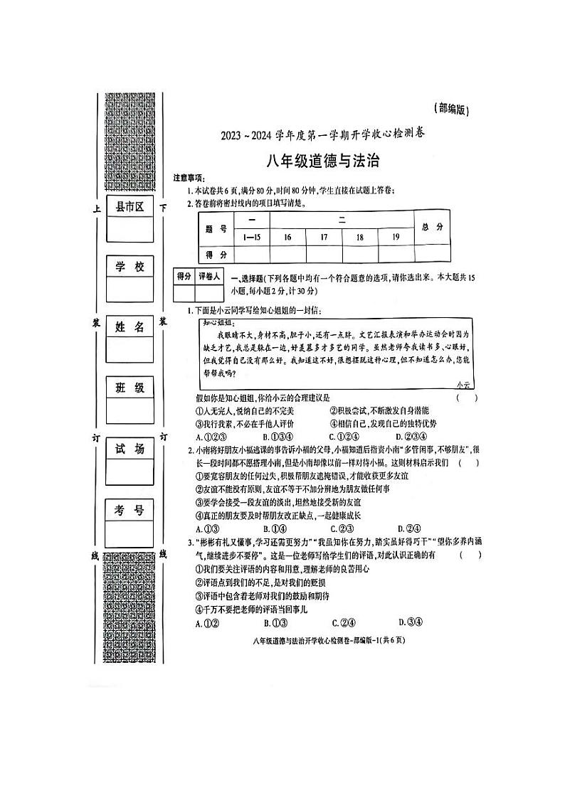 陕西省榆林市横山中学2023-2024学年八年级上学期开学道德与法治试题01