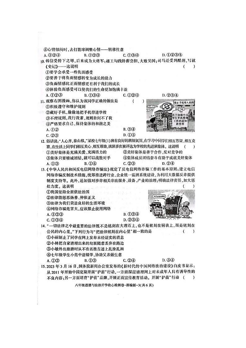 陕西省榆林市横山中学2023-2024学年八年级上学期开学道德与法治试题03
