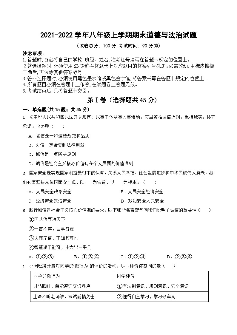 贵州省安顺市普定县+2021-2022学年八年级上学期期末道德与法治试题第1页