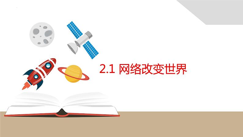 2.1网络改变世界课件第1页